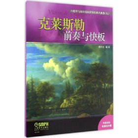 正版小提琴与室内乐队世界经典名曲集（九）·前奏与快板蒋丹文9787552312065