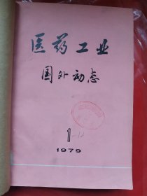 医药工业国外动态 1979年 第一期、第二期、第四期、第五期、第六期、第七期、第八期、第九期、第十期、第十一期、第十二期【十一期订在一起】