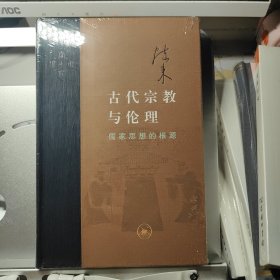 古代宗教与伦理