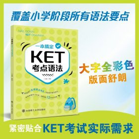 一本搞定KET考點(diǎn)語法