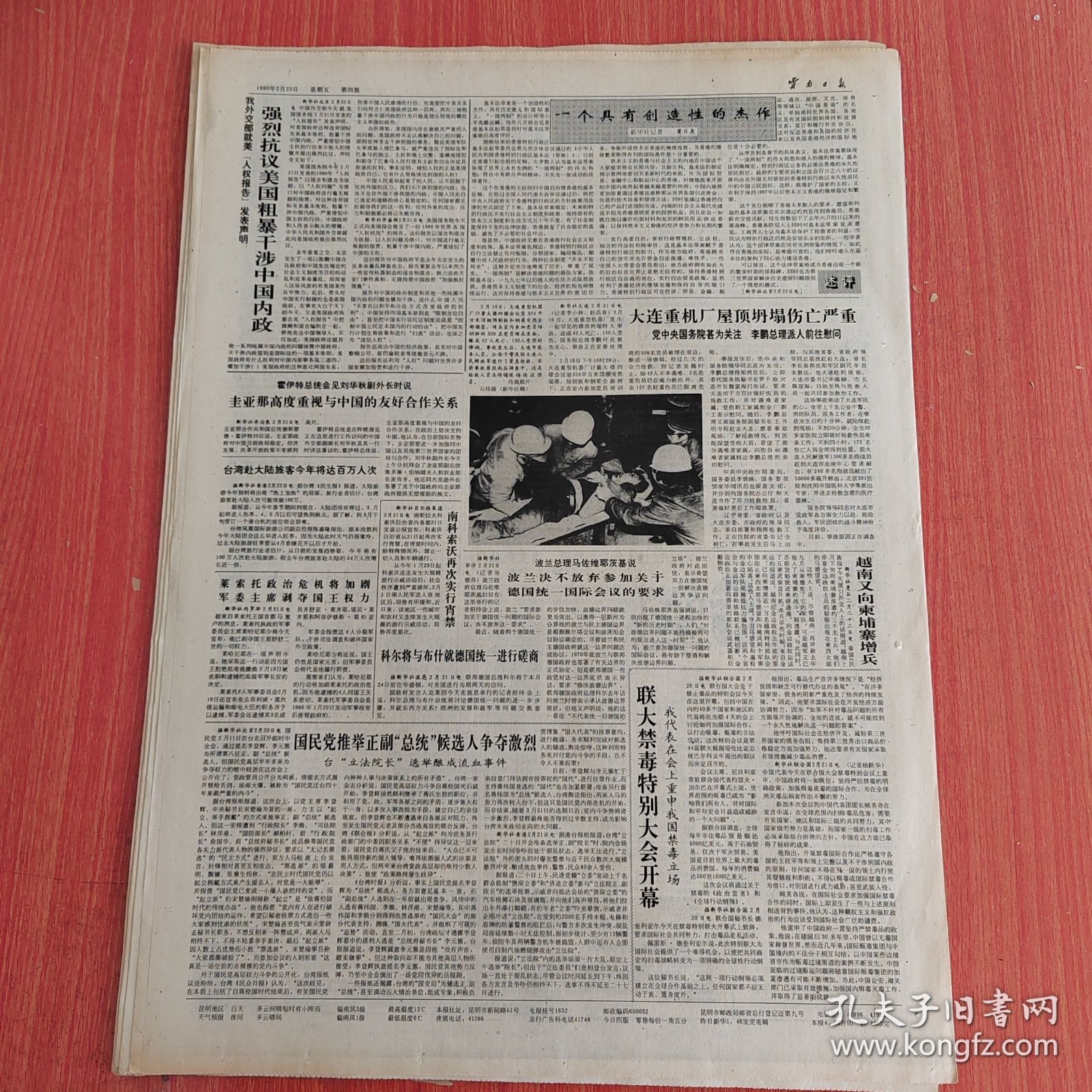 云南日报1990年2月23日（4开四版） 一个具有创造性的杰作。 政协云南省六届三次会议在昆隆重开幕。 省轻型汽车集团公司完善新一轮承包。 玉溪地区耕地持续回升。 他心中有一把火。 领导权必须掌握在忠诚于马克思主义的人手里。