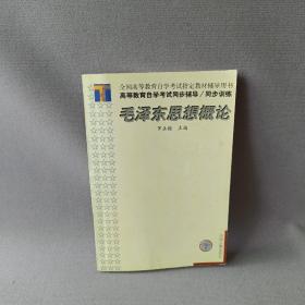 高等教育自学考试同步辅导/同步训练