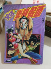 漫画变态假面1