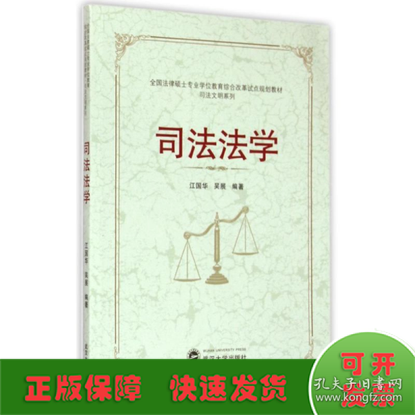 全国法律硕士专业学位教育综合改革试点规划教材·司法文明系列：司法法学