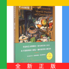 塞尚/世界名画家经典/今日美术馆丛书
