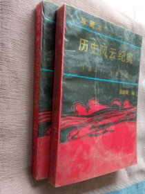 历史风云纪实 1921-1976 上下两册 珍藏本