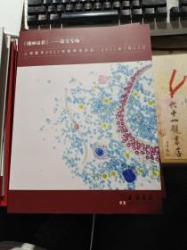 上海嘉禾2021年春季拍卖会     《瑰丽溢彩》——珠宝专场