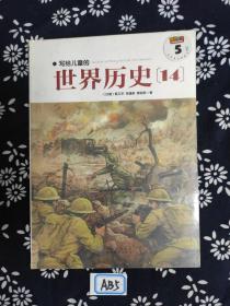 写给儿童的世界历史：（全16册）