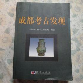 成都考古发现2003