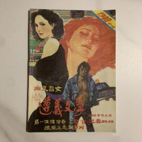 遵义文学 1988年4-5月合刊