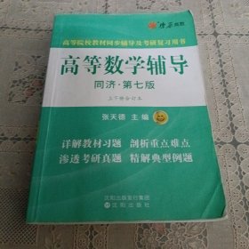 高等数学辅导(同济第七版) 同步辅导及考研复习用书 燎原高数（2015最新版）