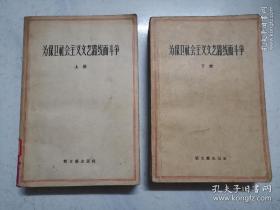 为保卫社会主义文艺路线而斗争（上、下册一套全） （西大教授刘承思签名本）