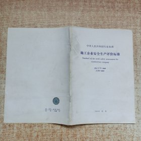 中华人民共和国行业标准 施工企业安全生产评价标准 JGJ/T 77-2003