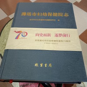 潍坊市妇幼保健院志