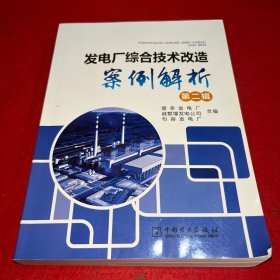 发电厂综合技术改造案例解析 第二辑