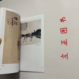 【正版现货，一版一印】艺苑掇英·名家名作：陈师曾（图文版）陈师曾山水画从师古人入手，进而注重师法造化，从自然景观的写生中提炼创作灵感。他在师法古人时，涉猎甚广，既有四王、四僧，又及沈周、龚贤、梅清等，不师其形，师其神髓。陈师曾于石涛着力尤甚，其仿清湘笔意题画诗云：清湘笔力回万牛，中含秀润杂刚柔。千笔万笔无一笔，须在有意无意求。可见笔力回万牛是其艺术追求之主旨。写意花乌画风姿雄奇、厚重爽健，富有情趣