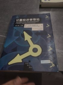 计量经济学导论（上、下册）