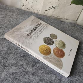 中国西藏钱币图录  作者尹正民 正版现货。全新