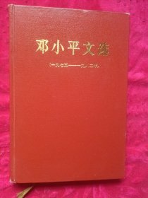 邓小平文选1975至1982年：（精装本一版一印）