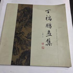 丁福鹏画集