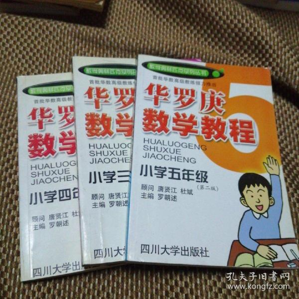 华罗庚数学教程．小学五年级（第二版）——数奥系列丛书