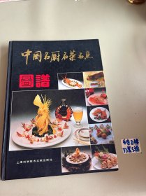 中国名厨名菜名点图谱（精装）