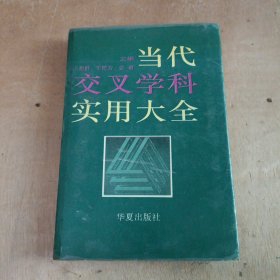 当代交叉学科实用大全