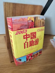 中国自助游.2003:最新版