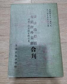 黄帝阴符经 黄庭内外景经 合刊