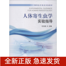 人体寄生虫学实验指导