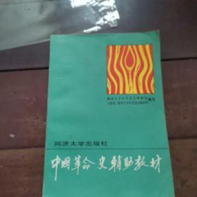 中国革命史辅助教材