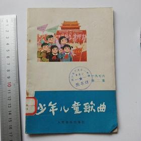 《少年儿童歌谣》70年代，宁波第一中学收藏书