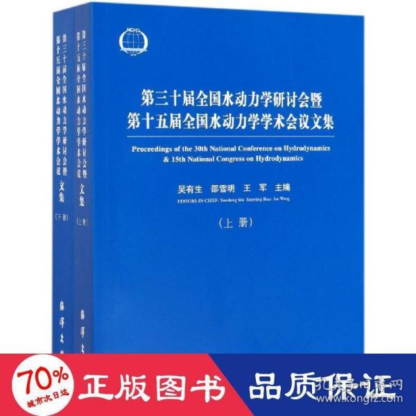 第三十届全国水动力学研讨会暨第十五届全国水动力学学术会议论文集（套装上下册）