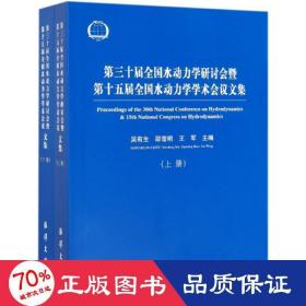 第三十届全国水动力学研讨会暨第十五届全国水动力学学术会议论文集（套装上下册）