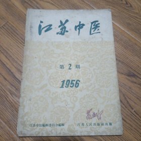 江苏中医 1956年 第2期