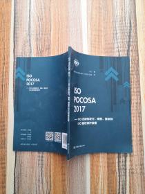 ISOPOCOSA2017：ISO出版物发行、销售、复制及ISO版权保护政策