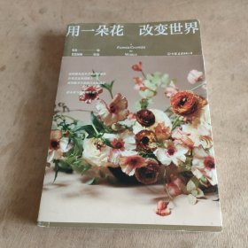 用一朵花改变世界