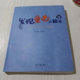 发现童心的秘密 幼儿发展评价的实践