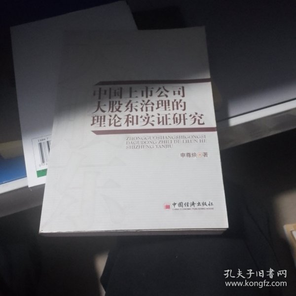 中国上市公司大股东治理的理论和实证研究