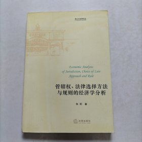 管辖权、法律选择方法与规则的经济学分析