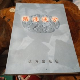 路漫漫兮(作者签赠本)