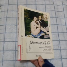 看名画的眼睛：跟随印象派游历塞纳河