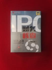 IPO财务核查解决之道：案例剖析与操作指引  原版全新塑封