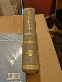 中国大百科全书化工