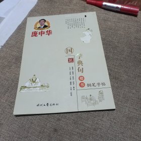 庞中华国学典句楷书钢笔字帖（贰，平装未翻阅无破损无字迹)