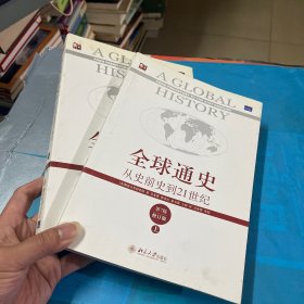 全球通史：从史前史到21世纪（第7版修订版）上下全两册