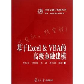 注册金融分析师系列：基于Excel&VBA的高级金融建模