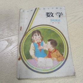 小学数学课本第六册1986年版