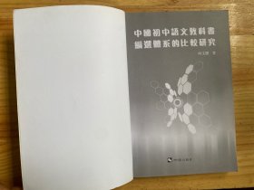 中国初中语文教科书编选体系的比较研究