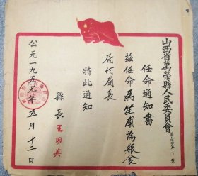 1957年山西省万荣县任命书